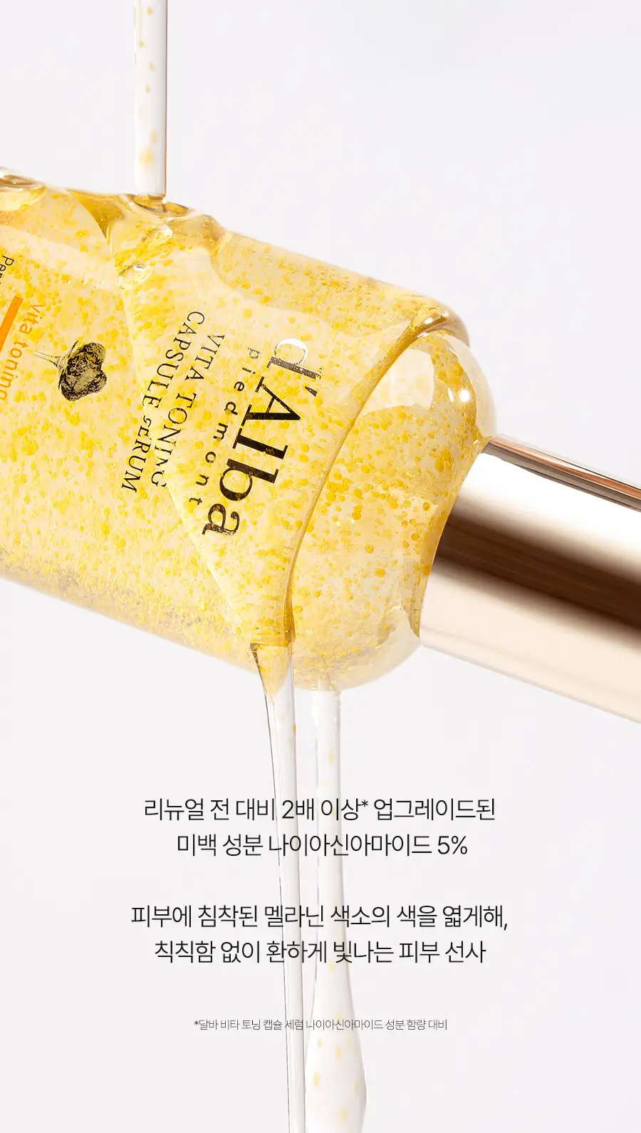 [26년 신형/대용량] 달바 비타 캡슐 세럼 나이아신아마이드 5퍼센트 100ml 기획 상세페이지 22